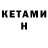 КЕТАМИН VHQ vanya lumber